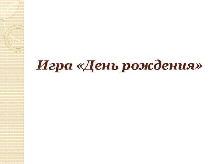 Игра «День рождения» 