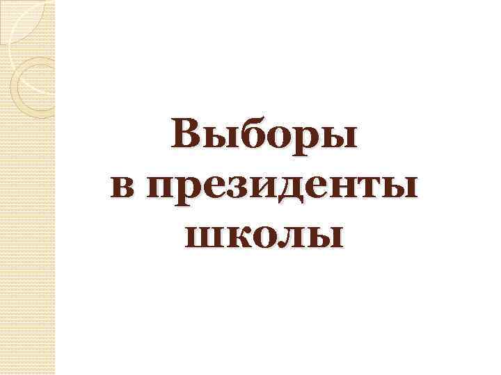 Выборы в президенты школы 