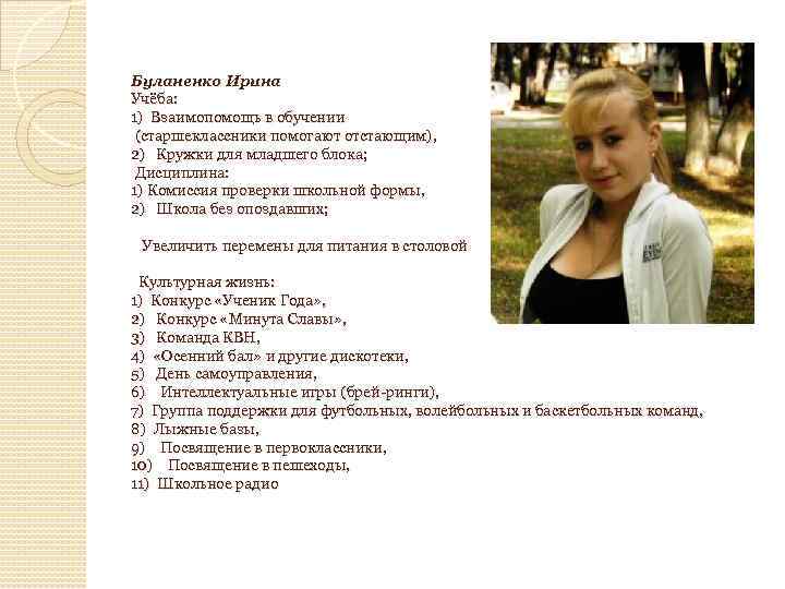 Буланенко Ирина Учёба: 1) Взаимопомощь в обучении (старшеклассники помогают отстающим), 2) Кружки для младшего