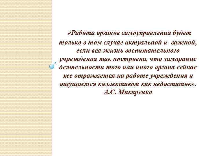  «Работа органов самоуправления будет только в том случае актуальной и важной, если вся
