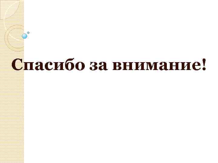 Спасибо за внимание! 