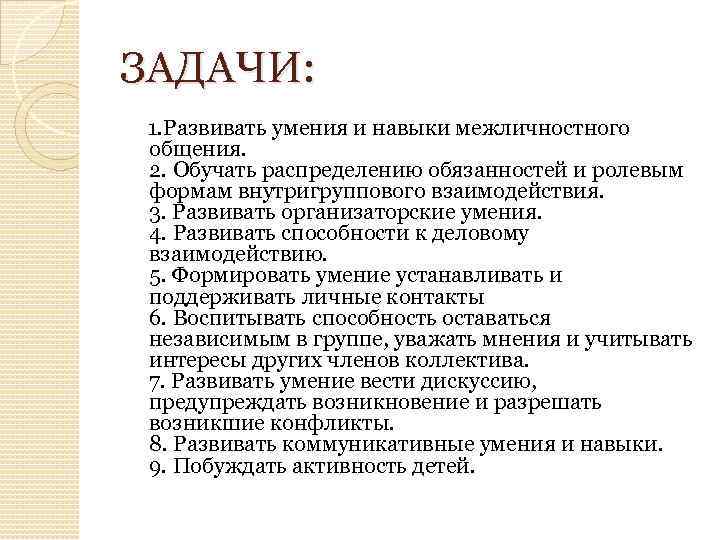 ЗАДАЧИ: 1. Развивать умения и навыки межличностного общения. 2. Обучать распределению обязанностей и ролевым