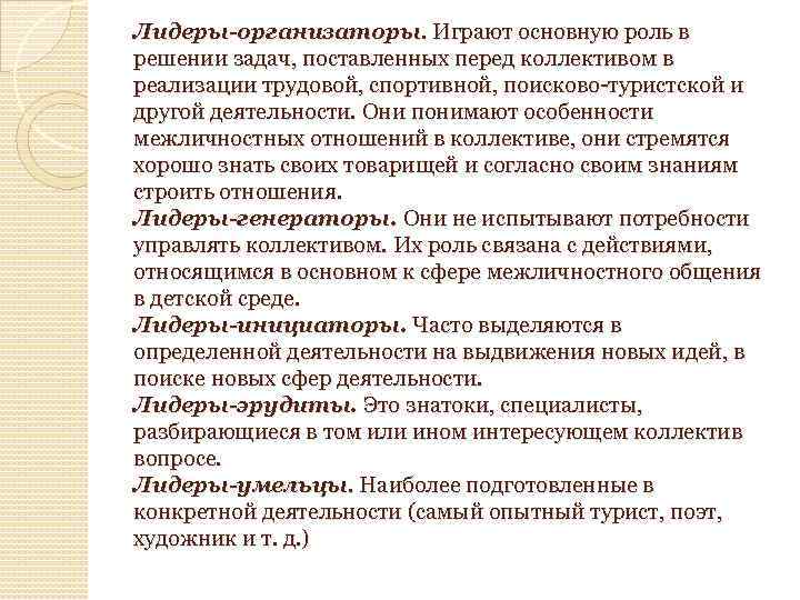Лидеры-организаторы. Играют основную роль в решении задач, поставленных перед коллективом в реализации трудовой, спортивной,