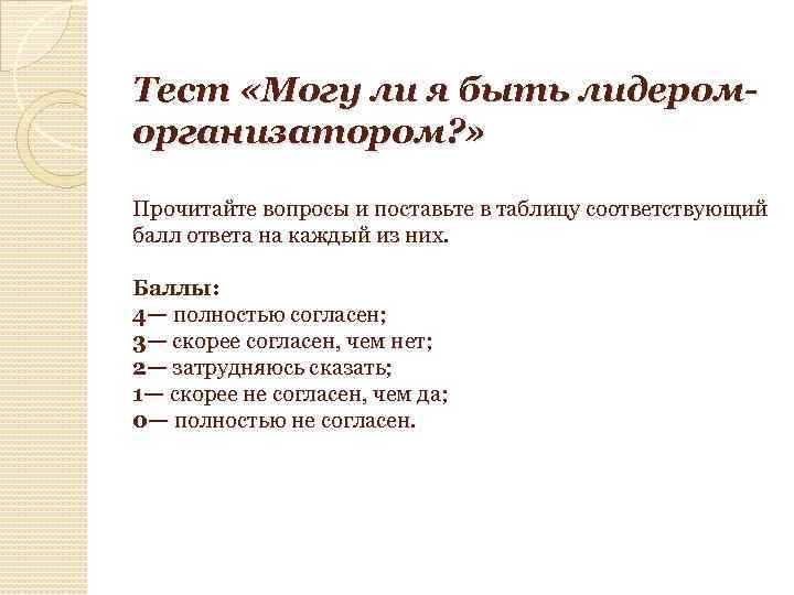 Тест «Могу ли я быть лидероморганизатором? » Прочитайте вопросы и поставьте в таблицу соответствующий