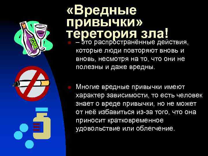  «Вредные привычки» теретория зла! – это распространённые действия, n которые люди повторяют вновь