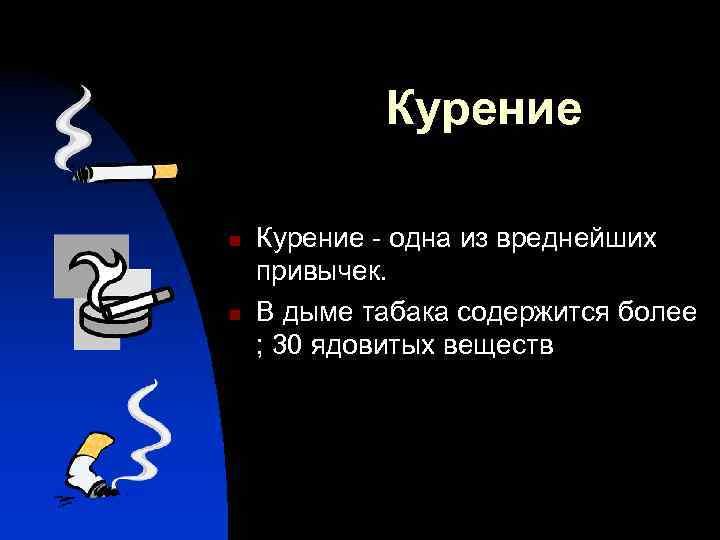 Курение n n Курение - одна из вреднейших привычек. В дыме табака содержится более