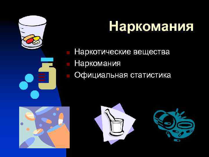Наркомания n n n Наркотические вещества Наркомания Официальная статистика 