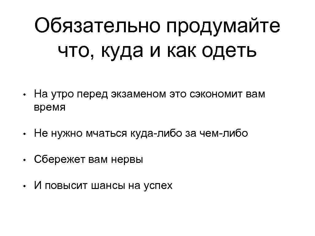 Обязательно продумайте что, куда и как одеть • На утро перед экзаменом это сэкономит