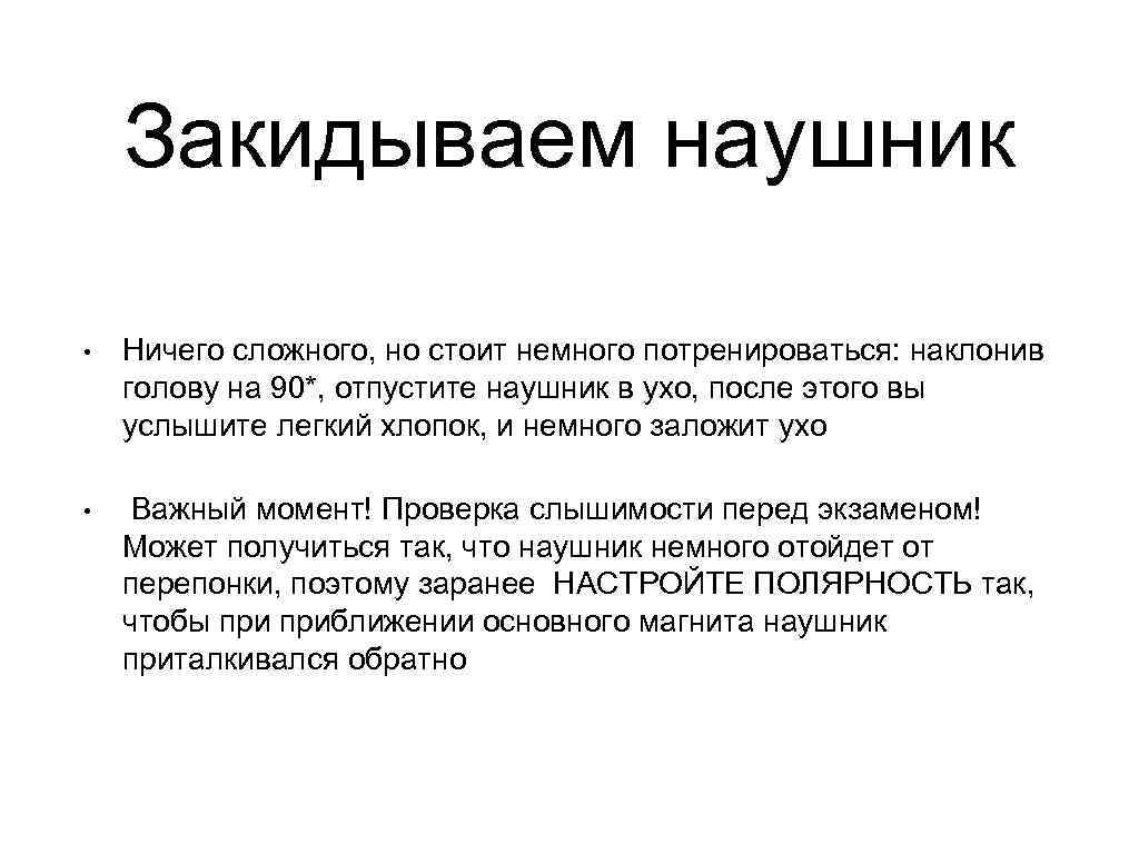 Закидываем наушник • Ничего сложного, но стоит немного потренироваться: наклонив голову на 90*, отпустите
