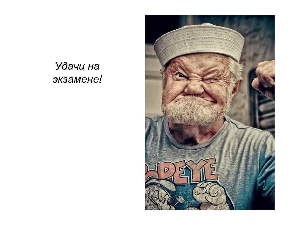 Удачи на экзамене! 