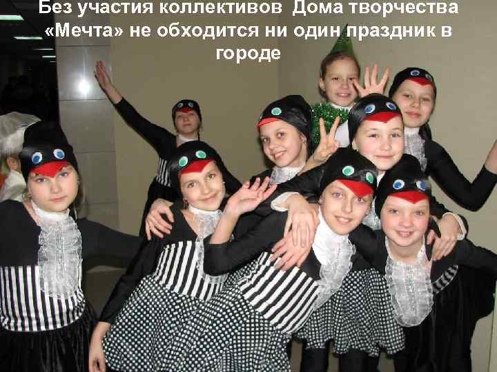 Без участия коллективов Дома творчества «Мечта» не обходится ни один праздник в городе 