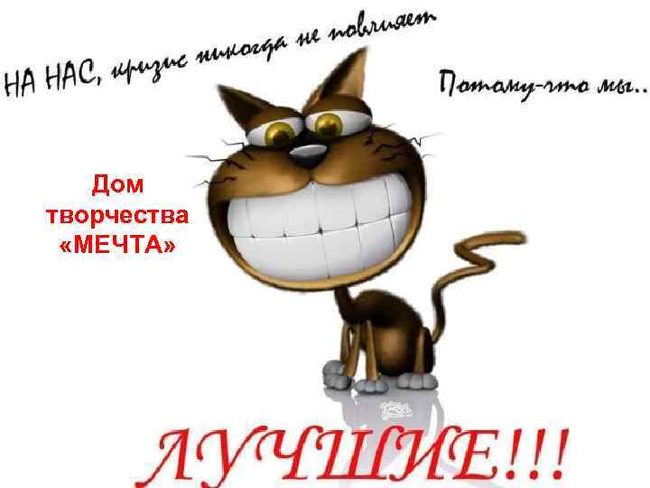 Дом творчества «МЕЧТА» 