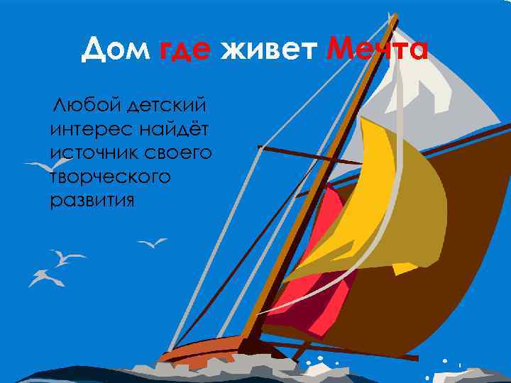 Дом где живет Мечта Любой детский интерес найдёт источник своего творческого развития 