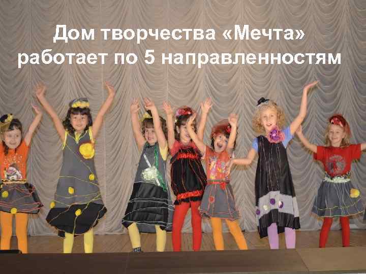 Дом творчества «Мечта» работает по 5 направленностям 