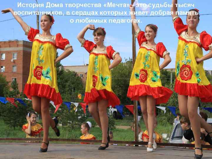 История Дома творчества «Мечта» - это судьбы тысяч воспитанников, в сердцах которых живет добрая