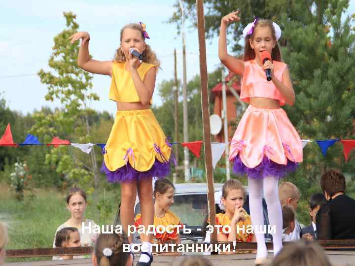 Наша радость - это наши воспитанники! 