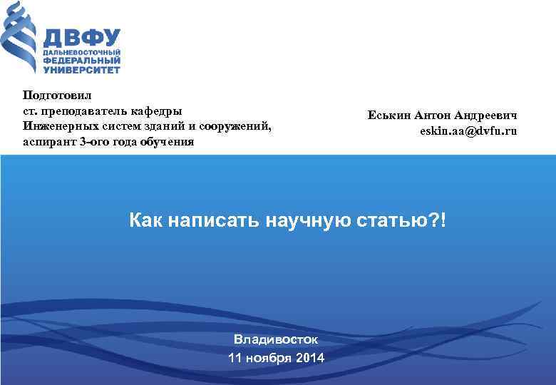 Подготовил ст. преподаватель кафедры Инженерных систем зданий и сооружений, аспирант 3 -ого года обучения
