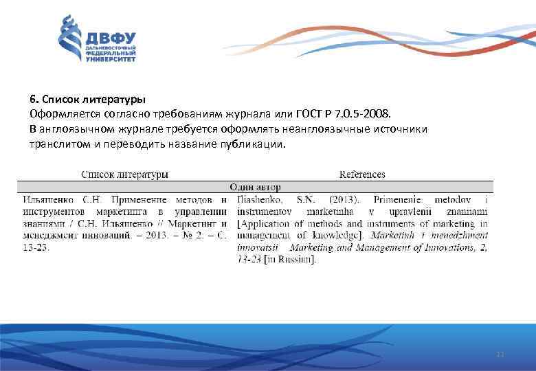6. Список литературы Оформляется согласно требованиям журнала или ГОСТ Р 7. 0. 5 -2008.