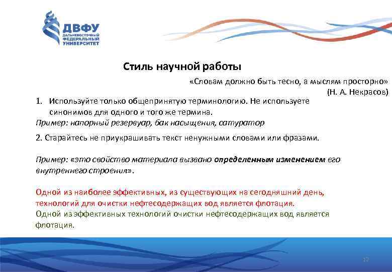 Стиль научной работы «Словам должно быть тесно, а мыслям просторно» (Н. А. Некрасов) 1.