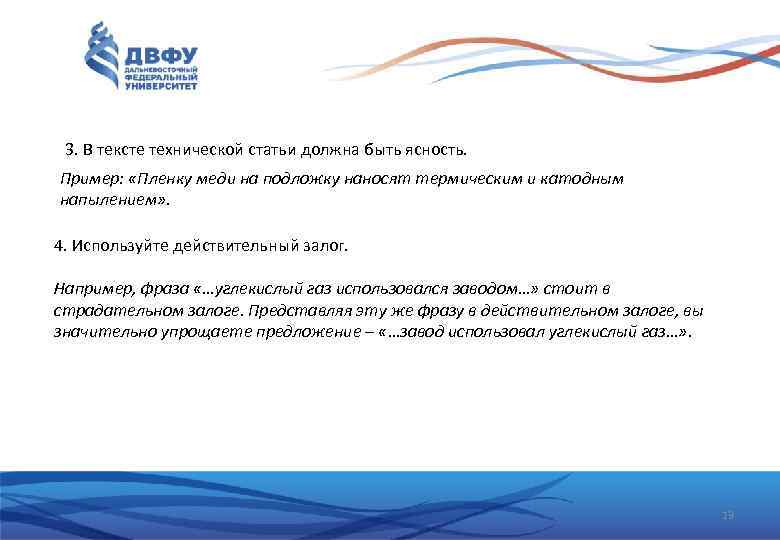 3. В тексте технической статьи должна быть ясность. Пример: «Пленку меди на подложку наносят