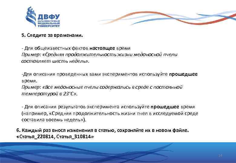 5. Следите за временами. - Для общеизвестных фактов настоящее время Пример: «Средняя продолжительность жизни