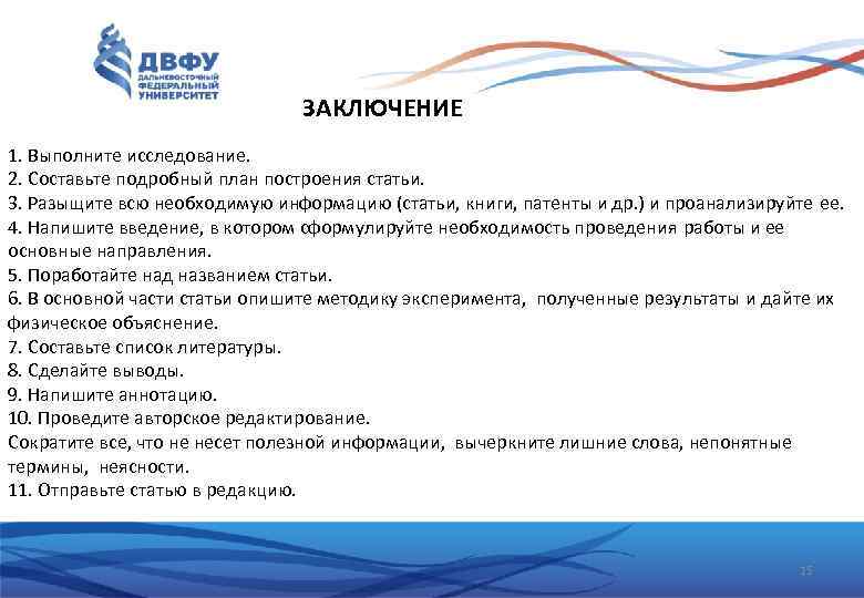 ЗАКЛЮЧЕНИЕ 1. Выполните исследование. 2. Составьте подробный план построения статьи. 3. Разыщите всю необходимую