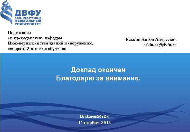 Подготовил ст. преподаватель кафедры Инженерных систем зданий и сооружений, аспирант 3 -ого года обучения