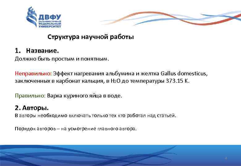Структура научной работы 1. Название. Должно быть простым и понятным. Неправильно: Эффект нагревания альбумина