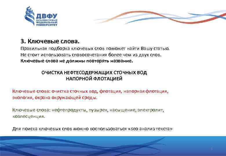 3. Ключевые слова. Правильная подборка ключевых слов поможет найти Вашу статью. Не стоит использовать