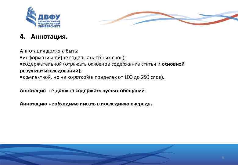 4. Аннотация должна быть: • информативной(не содержать общих слов); • содержательной (отражать основное содержание