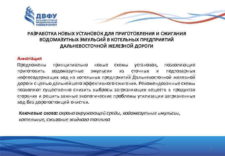 РАЗРАБОТКА НОВЫХ УСТАНОВОК ДЛЯ ПРИГОТОВЛЕНИЯ И СЖИГАНИЯ ВОДОМАЗУТНЫХ ЭМУЛЬСИЙ В КОТЕЛЬНЫХ ПРЕДПРИЯТИЙ ДАЛЬНЕВОСТОЧНОЙ ЖЕЛЕЗНОЙ