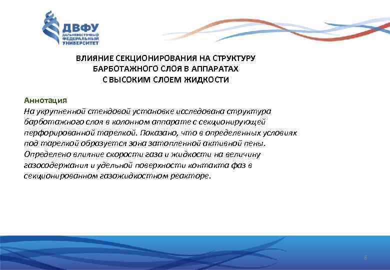 ВЛИЯНИЕ СЕКЦИОНИРОВАНИЯ НА СТРУКТУРУ БАРБОТАЖНОГО СЛОЯ В АППАРАТАХ С ВЫСОКИМ СЛОЕМ ЖИДКОСТИ Аннотация На
