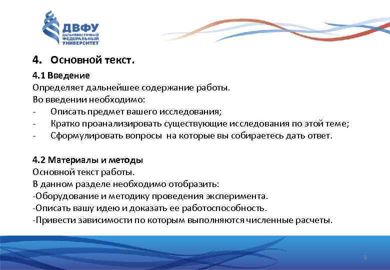 4. Основной текст. 4. 1 Введение Определяет дальнейшее содержание работы. Во введении необходимо: -