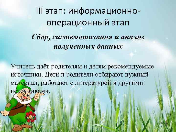 III этап: информационнооперационный этап Сбор, систематизация и анализ полученных данных Учитель даёт родителям и