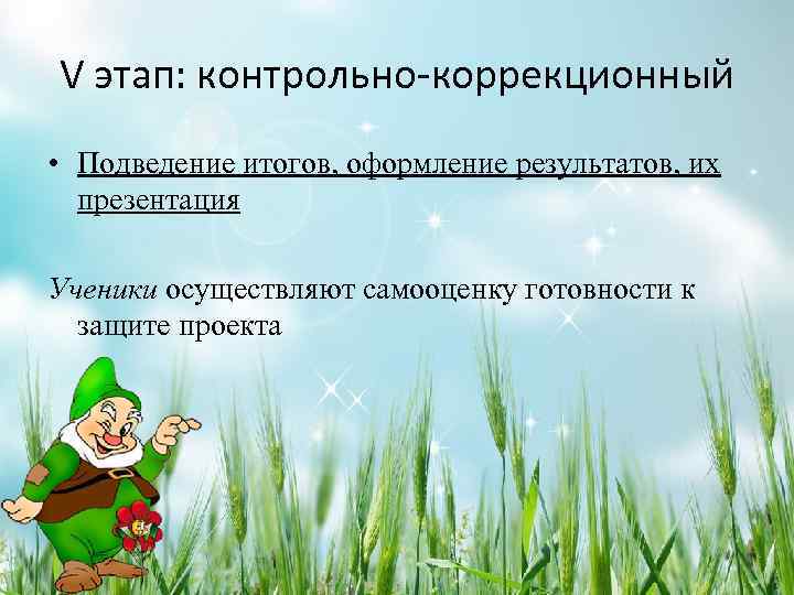 V этап: контрольно-коррекционный • Подведение итогов, оформление результатов, их презентация Ученики осуществляют самооценку готовности