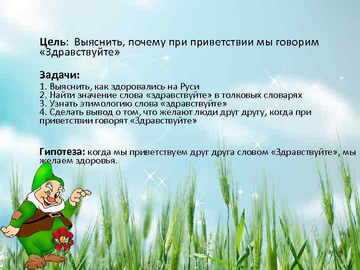 Цель: Выяснить, почему приветствии мы говорим «Здравствуйте» Задачи: 1. Выяснить, как здоровались на Руси