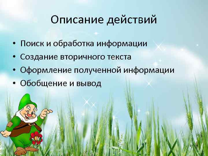 Описание действий • • Поиск и обработка информации Создание вторичного текста Оформление полученной информации