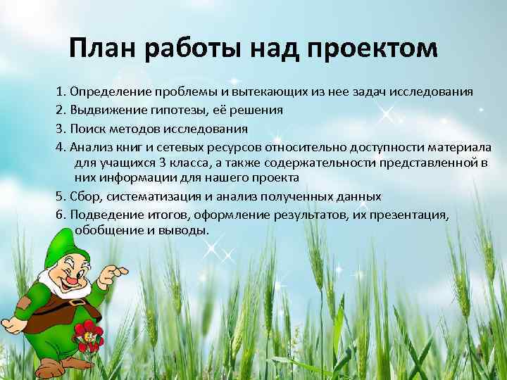 План работы над проектом 1. Определение проблемы и вытекающих из нее задач исследования 2.