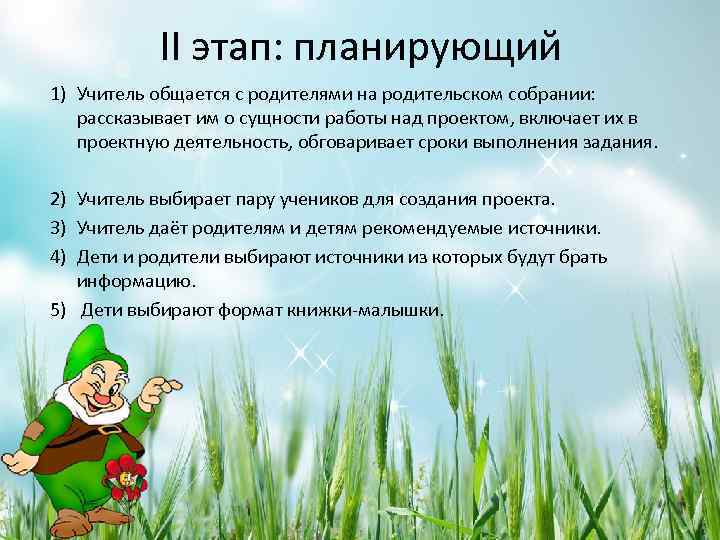 II этап: планирующий 1) Учитель общается с родителями на родительском собрании: рассказывает им о