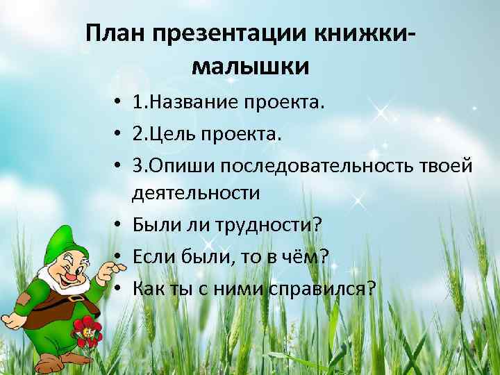 План презентации книжкималышки • 1. Название проекта. • 2. Цель проекта. • 3. Опиши