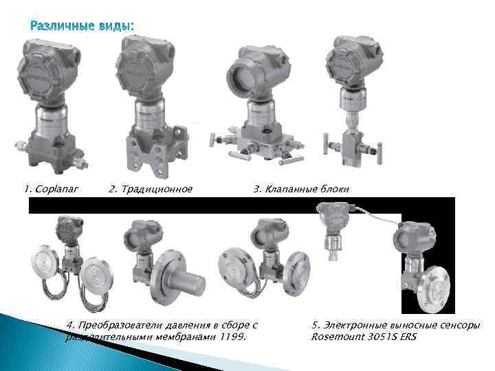 1. Coplanar 2. Традиционное 3. Клапанные блоки 4. Преобразователи давления в сборе с разделительными