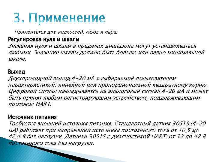 Применяется для жидкостей, газов и пара. Регулировка нуля и шкалы Значения нуля и шкалы