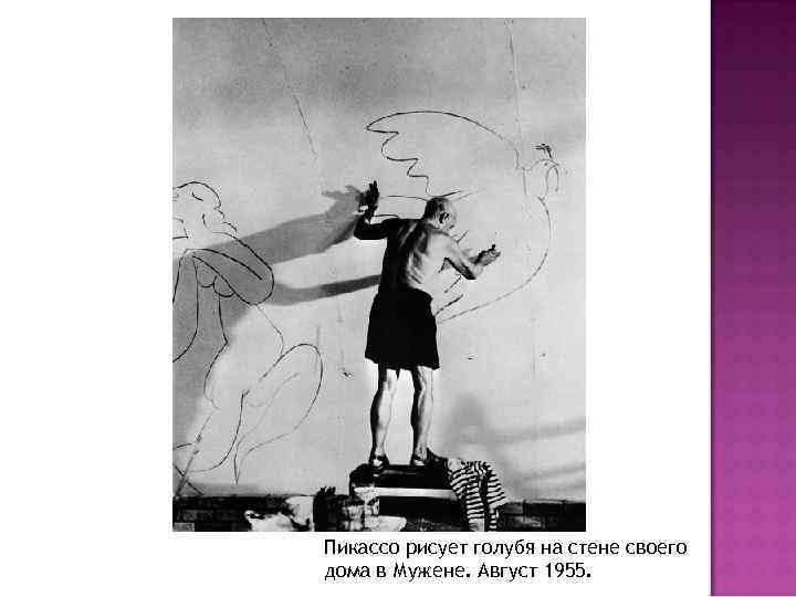 Пикассо рисует голубя на стене своего дома в Мужене. Август 1955. 