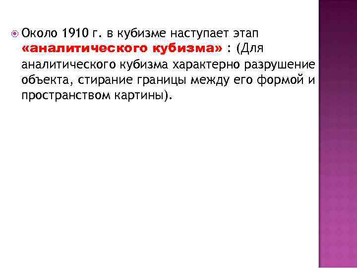  Около 1910 г. в кубизме наступает этап «аналитического кубизма» : (Для аналитического кубизма