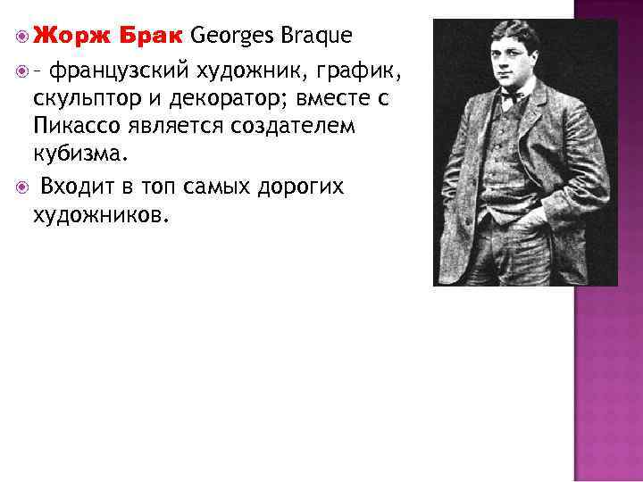  Жорж Брак Georges Braque – французский художник, график, скульптор и декоратор; вместе с