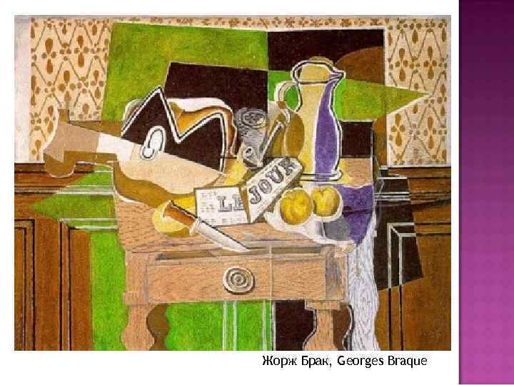 Жорж Брак, Georges Braque 