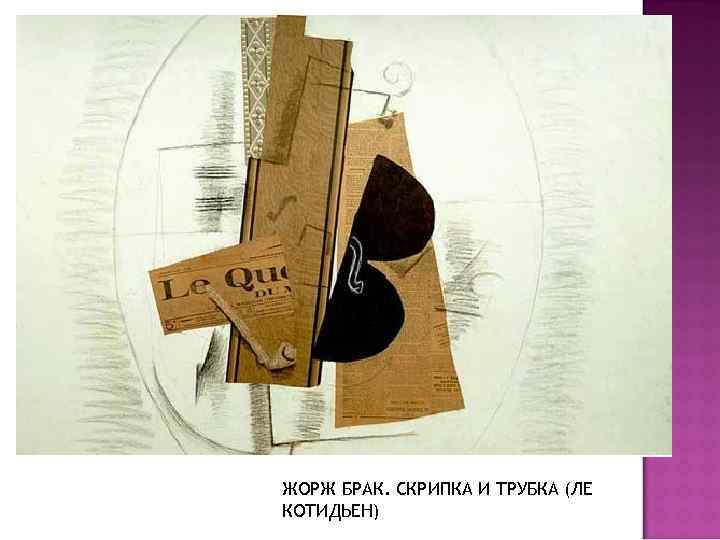 ЖОРЖ БРАК. СКРИПКА И ТРУБКА (ЛЕ КОТИДЬЕН) 