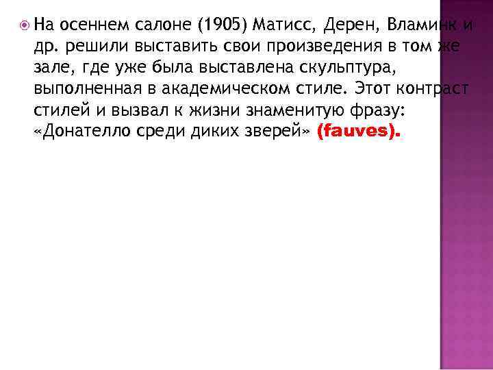  На осеннем салоне (1905) Матисс, Дерен, Вламинк и др. решили выставить свои произведения