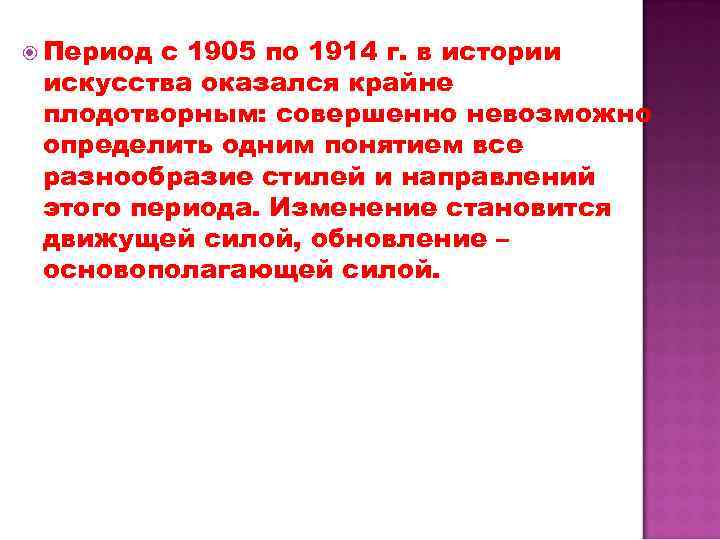  Период с 1905 по 1914 г. в истории искусства оказался крайне плодотворным: совершенно