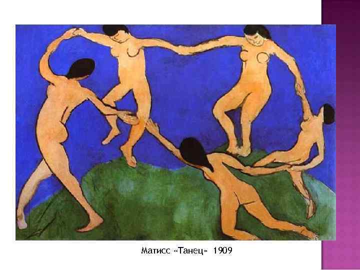 Матисс «Танец» 1909 
